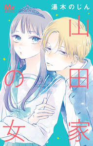 Cover of 山田家の女 volume 1.